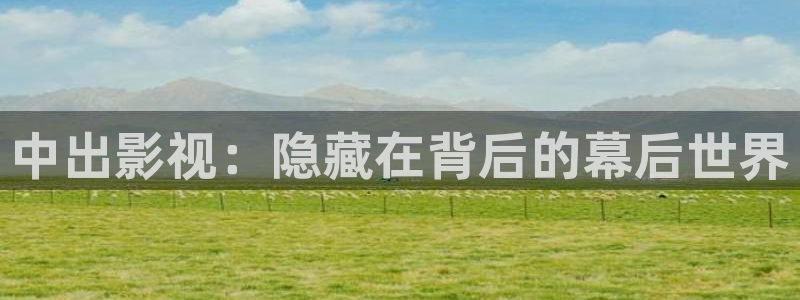 窝窝网电视剧电影星空网：中出影视：隐藏在背后的幕后世界