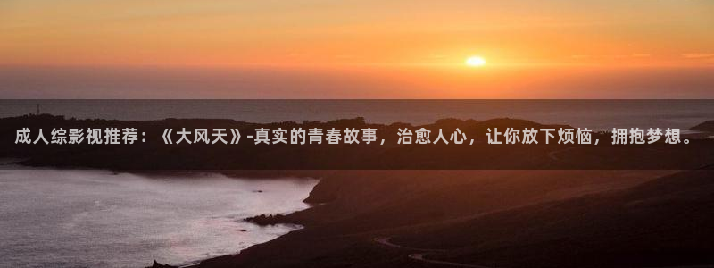 窝窝在线电影电视剧：成人综影视推荐：《大风天》-真实的青春故事，治愈人心，让你放下烦恼，拥抱梦想。