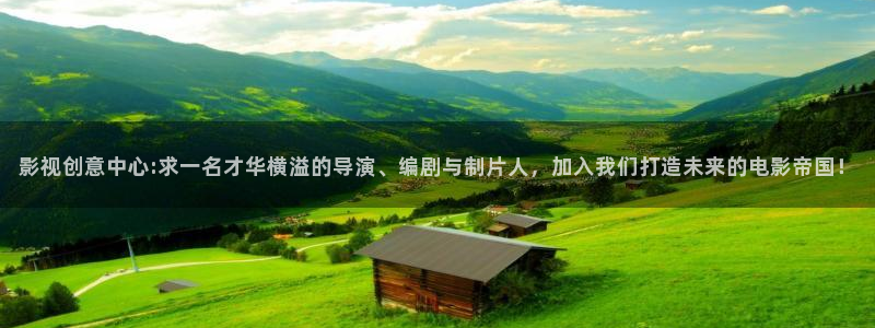 窝窝影视免费观看电视剧高清：影视创意中心:求一名才华横溢的导演、编剧与制片人，加入我们打造未来的电影帝国！